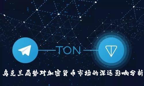 乌克兰局势对加密货币市场的深远影响分析