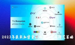 2023年最新加密货币诈骗名单及防范策略