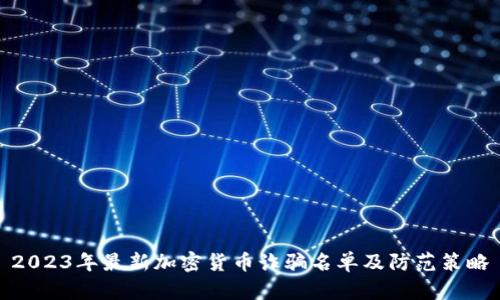 2023年最新加密货币诈骗名单及防范策略