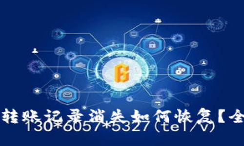 TP钱包转账记录消失如何恢复?全面指南