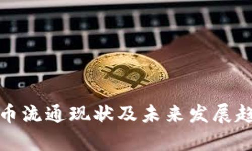 加密货币流通现状及未来发展趋势分析