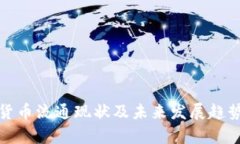 加密货币流通现状及未来发展趋势分析