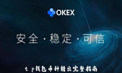 t p钱包币种转出完整指南