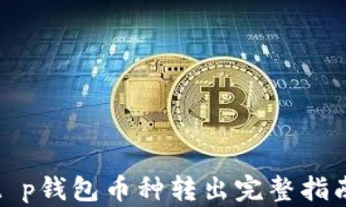 t p钱包币种转出完整指南