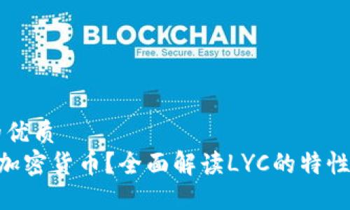 思考一个的优质
LYC是什么加密货币?全面解读LYC的特性与未来潜力