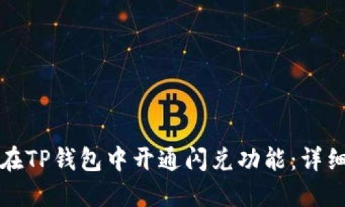 如何在TP钱包中开通闪兑功能:详细指南