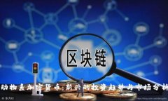 动物系加密货币：新兴的投资趋势与市场分析