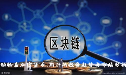动物系加密货币:新兴的投资趋势与市场分析