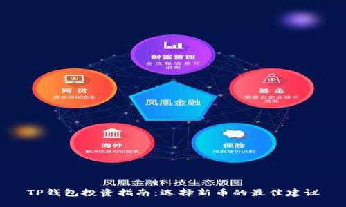 TP钱包投资指南:选择新币的最佳建议