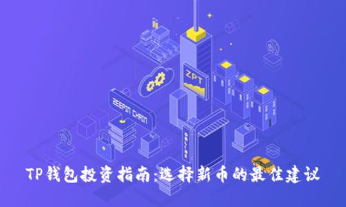 TP钱包投资指南:选择新币的最佳建议