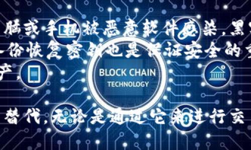 深入探讨货币加密狗：定义、功能与前景 
货币加密狗, 加密货币, 数字资产, 区块链技术/guanjianci

在金融科技飞速发展的今天，数字货币逐渐走进了人们的日常生活中。尤其是加密货币的崛起，成为了全球投资者关注的焦点。在这一背景下，货币加密狗作为一种便捷、安全的数字资产存储与交易工具，其重要性也随之攀升。本文将深入探讨货币加密狗的定义、功能、与未来前景，并针对相关问题进行详细解答。

什么是货币加密狗？
货币加密狗，又称为加密货币硬件钱包，是用于存储、管理和交易加密货币的一种物理设备。与传统电子钱包相比，货币加密狗具有更高的安全性，它将私钥保存在一个隔离的环境中，防止黑客攻击和病毒侵扰。
多数货币加密狗支持多种加密货币，用户可以通过这类设备安全地管理自己的数字资产。例如，Ledger、Trezor等品牌的加密狗，几乎支持所有主要的加密货币，如比特币、以太坊、莱特币等。
货币加密狗的主要功能包括生成和存储私钥、进行数字签名、以及基本的加密货币交易。用户在使用时，只需将加密狗连接到电脑或手机上，即可进行加密货币的发送与接收。

货币加密狗的优势
相较于在线钱包和软件钱包，货币加密狗的优势在于其卓越的安全性。大多数在线钱包都面临着黑客攻击的风险，而货币加密狗由于其物理存在，未联网的环境使得安全性大幅提升。
此外，货币加密狗通常具备抗篡改功能，一旦设备受到攻击或损坏，就会立即警告用户。此外，许多货币加密狗还配备了PIN码或密码保护，进一步增强了安全性。
最后，货币加密狗的便携性也是其一大优点，用户可以轻松携带，便于随时随地进行数字资产管理。无论是家庭用户还是专业投资者，货币加密狗在日常使用中都能提供极大的便利。

未来货币加密狗的发展趋势
随着区块链技术的不断成熟，加密货币的应用场景也在不断扩展。这使得货币加密狗的发展前景更加广阔，未来可能会出现更多功能丰富的设备。例如，未来的货币加密狗可能会集成生物识别技术，如指纹识别、面部识别等，进一步提升安全性。
此外，针对不同用户的需求，制造商可能会推出更多类型的货币加密狗，满足不同层次的使用需求。比如，专为普通用户设计的入门级钱包，以及定位于专业投资者的高端加密狗。
最后，随着国际金融监管的逐步完善，货币加密狗或许会受到更为严格的监管。这不仅能够保障用户的资产安全，同时也将推动行业的健康发展。

相关问题解答

h4问题一：货币加密狗与软件钱包的区别是什么？/h4
货币加密狗与软件钱包的最大区别在于安全性。软件钱包一般是指运行在电脑或手机上的应用程序，虽然方便，但由于其联网的特性，存在较高的黑客攻击风险。而货币加密狗作为一种硬件钱包，其私钥存储在物理设备中，不与网络连接，确保了资产的安全性。
此外，软件钱包的用户界面通常较为友好，适合初学者，而货币加密狗的使用虽然在安全性上有优势，但在操作上可能相对复杂，需要用户具备一定的技术知识。
当然，软件钱包在便携性和可用性方面要优于货币加密狗，用户在资金转移、交易速度等常规操作上会更为便捷。

h4问题二：如何选择合适的货币加密狗？/h4
选择合适的货币加密狗需要考虑多个因素。首先，用户应该确定支持的加密货币种类。不同品牌的加密狗对支持的数字货币种类存在差异，有些设备支持相对广泛的主流数字货币，而有些则可能只支持特定的几种货币。
其次，用户还应关注设备的安全性，包括是否具备PIN码保护、是否具备抗篡改设计、以及是否支持安全备份恢复。
最后，用户在购买时还应考虑品牌的口碑和售后服务。知名品牌的产品通常经过多次市场验证，安全性更有保障，且出现问题时也更容易获得及时的支持和服务。

h4问题三：如何使用货币加密狗来交易加密货币？/h4
使用货币加密狗进行加密货币交易的步骤相对简单。首先，用户需要将货币加密狗通过USB接口或蓝牙连接到电脑或手机，随后安装相应的软件应用。
其次，用户在软件界面中设置自己的账户信息，包括生成新的钱包地址，以及导入已有钱包。不过需要注意，私钥信息不应外泄，任何人一旦获得，都会导致资产的损失。
完成设置后，用户可以在软件中选择发送或接收加密货币。对于发送，用户输入对方的地址、金额等信息后，进行数字签名确认即可完成交易；对于接收，只需将生成的钱包地址分享给对方，即可实现数字资产的转入。

h4问题四：货币加密狗是否真的安全？/h4
货币加密狗的安全性在于其物理隔离的特性。由于私钥存储在设备内部，且通常不与互联网直接连接，因此其攻击面大大减少。即便用户的电脑或手机被恶意软件感染，黑客依然无法窃取硬件钱包中的私钥。
然而，货币加密狗并非绝对安全，用户仍需保持警惕。例如，定期对设备进行软件更新，避免使用不明来源的软件或进行高风险交易等。此外，备份恢复密钥也是保证安全的重要步骤，一旦设备遗失，用户需要依靠恢复密钥找回资产。
综上所述，货币加密狗在存储和交易加密货币时提供了较高的安全保障，但用户仍需掌握一些基础的安全知识，以最大化保护自己的数字资产。

综上所述，货币加密狗正逐步成为加密货币交易和管理的重要工具。其安全性、便携性和功能的不断拓展，使其在未来金融科技的发展中难以替代。无论是通过它来进行交易，还是安全管理数字资产，货币加密狗的意义都将更加深远。
