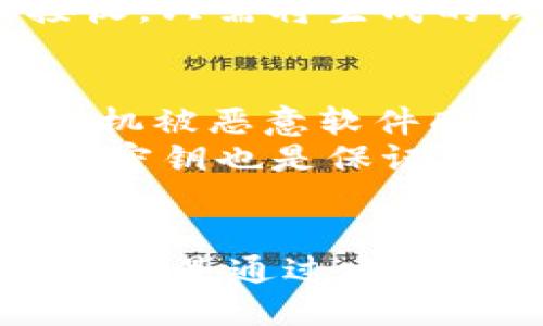 深入探讨货币加密狗：定义、功能与前景 
货币加密狗, 加密货币, 数字资产, 区块链技术/guanjianci

在金融科技飞速发展的今天，数字货币逐渐走进了人们的日常生活中。尤其是加密货币的崛起，成为了全球投资者关注的焦点。在这一背景下，货币加密狗作为一种便捷、安全的数字资产存储与交易工具，其重要性也随之攀升。本文将深入探讨货币加密狗的定义、功能、与未来前景，并针对相关问题进行详细解答。

什么是货币加密狗？
货币加密狗，又称为加密货币硬件钱包，是用于存储、管理和交易加密货币的一种物理设备。与传统电子钱包相比，货币加密狗具有更高的安全性，它将私钥保存在一个隔离的环境中，防止黑客攻击和病毒侵扰。
多数货币加密狗支持多种加密货币，用户可以通过这类设备安全地管理自己的数字资产。例如，Ledger、Trezor等品牌的加密狗，几乎支持所有主要的加密货币，如比特币、以太坊、莱特币等。
货币加密狗的主要功能包括生成和存储私钥、进行数字签名、以及基本的加密货币交易。用户在使用时，只需将加密狗连接到电脑或手机上，即可进行加密货币的发送与接收。

货币加密狗的优势
相较于在线钱包和软件钱包，货币加密狗的优势在于其卓越的安全性。大多数在线钱包都面临着黑客攻击的风险，而货币加密狗由于其物理存在，未联网的环境使得安全性大幅提升。
此外，货币加密狗通常具备抗篡改功能，一旦设备受到攻击或损坏，就会立即警告用户。此外，许多货币加密狗还配备了PIN码或密码保护，进一步增强了安全性。
最后，货币加密狗的便携性也是其一大优点，用户可以轻松携带，便于随时随地进行数字资产管理。无论是家庭用户还是专业投资者，货币加密狗在日常使用中都能提供极大的便利。

未来货币加密狗的发展趋势
随着区块链技术的不断成熟，加密货币的应用场景也在不断扩展。这使得货币加密狗的发展前景更加广阔，未来可能会出现更多功能丰富的设备。例如，未来的货币加密狗可能会集成生物识别技术，如指纹识别、面部识别等，进一步提升安全性。
此外，针对不同用户的需求，制造商可能会推出更多类型的货币加密狗，满足不同层次的使用需求。比如，专为普通用户设计的入门级钱包，以及定位于专业投资者的高端加密狗。
最后，随着国际金融监管的逐步完善，货币加密狗或许会受到更为严格的监管。这不仅能够保障用户的资产安全，同时也将推动行业的健康发展。

相关问题解答

h4问题一：货币加密狗与软件钱包的区别是什么？/h4
货币加密狗与软件钱包的最大区别在于安全性。软件钱包一般是指运行在电脑或手机上的应用程序，虽然方便，但由于其联网的特性，存在较高的黑客攻击风险。而货币加密狗作为一种硬件钱包，其私钥存储在物理设备中，不与网络连接，确保了资产的安全性。
此外，软件钱包的用户界面通常较为友好，适合初学者，而货币加密狗的使用虽然在安全性上有优势，但在操作上可能相对复杂，需要用户具备一定的技术知识。
当然，软件钱包在便携性和可用性方面要优于货币加密狗，用户在资金转移、交易速度等常规操作上会更为便捷。

h4问题二：如何选择合适的货币加密狗？/h4
选择合适的货币加密狗需要考虑多个因素。首先，用户应该确定支持的加密货币种类。不同品牌的加密狗对支持的数字货币种类存在差异，有些设备支持相对广泛的主流数字货币，而有些则可能只支持特定的几种货币。
其次，用户还应关注设备的安全性，包括是否具备PIN码保护、是否具备抗篡改设计、以及是否支持安全备份恢复。
最后，用户在购买时还应考虑品牌的口碑和售后服务。知名品牌的产品通常经过多次市场验证，安全性更有保障，且出现问题时也更容易获得及时的支持和服务。

h4问题三：如何使用货币加密狗来交易加密货币？/h4
使用货币加密狗进行加密货币交易的步骤相对简单。首先，用户需要将货币加密狗通过USB接口或蓝牙连接到电脑或手机，随后安装相应的软件应用。
其次，用户在软件界面中设置自己的账户信息，包括生成新的钱包地址，以及导入已有钱包。不过需要注意，私钥信息不应外泄，任何人一旦获得，都会导致资产的损失。
完成设置后，用户可以在软件中选择发送或接收加密货币。对于发送，用户输入对方的地址、金额等信息后，进行数字签名确认即可完成交易；对于接收，只需将生成的钱包地址分享给对方，即可实现数字资产的转入。

h4问题四：货币加密狗是否真的安全？/h4
货币加密狗的安全性在于其物理隔离的特性。由于私钥存储在设备内部，且通常不与互联网直接连接，因此其攻击面大大减少。即便用户的电脑或手机被恶意软件感染，黑客依然无法窃取硬件钱包中的私钥。
然而，货币加密狗并非绝对安全，用户仍需保持警惕。例如，定期对设备进行软件更新，避免使用不明来源的软件或进行高风险交易等。此外，备份恢复密钥也是保证安全的重要步骤，一旦设备遗失，用户需要依靠恢复密钥找回资产。
综上所述，货币加密狗在存储和交易加密货币时提供了较高的安全保障，但用户仍需掌握一些基础的安全知识，以最大化保护自己的数字资产。

综上所述，货币加密狗正逐步成为加密货币交易和管理的重要工具。其安全性、便携性和功能的不断拓展，使其在未来金融科技的发展中难以替代。无论是通过它来进行交易，还是安全管理数字资产，货币加密狗的意义都将更加深远。