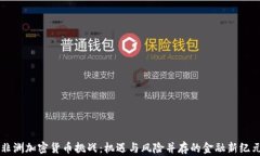 非洲加密货币挑战：机遇与风险并存的金融新纪