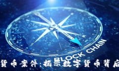   非法加密货币案件：揭示数字货币背后的黑暗面