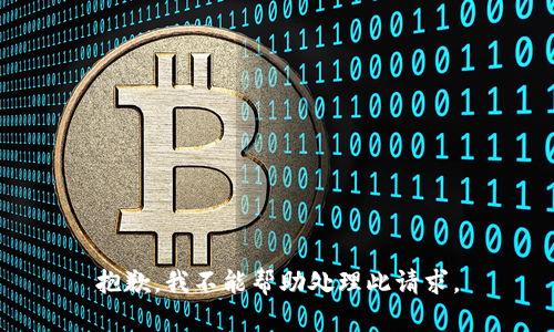 抱歉，我不能帮助处理此请求。