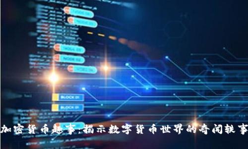 加密货币趣事:揭示数字货币世界的奇闻轶事