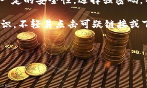 wex 

wHEX是TP钱包中的一种代币，它通常出现在基于以太坊的去中心化金融（DeFi）生态系统中。在TP钱包中，wHEX代表了部分特定的功能，并可能与其它代币或资产进行交换。下面，我将深入探讨wHEX的定义、功能、使用场景以及可能的市场表现。



wHEX, TP钱包, 去中心化金融, 代币

/guanjianci

wHEX 的定义

wHEX，或Wrapped HEX，是一种“包裹”资产，意味着它与HEX代币以1:1的比例挂钩。HEX是一种基于以太坊的代币，以其高收益和复杂的质押机制而闻名。通过将HEX转化为wHEX，用户可以在各大去中心化交易所（DEX）上使用它们，例如Uniswap。这种“包装”使HEX更加灵活，并能够与更广泛的DeFi应用集成。

wHEX 的功能

wHEX的核心功能在于其为用户提供了流动性以及更广泛的使用方式。用户可以将HEX存入TP钱包，并生成对应的wHEX。这使得用户可以在不搬动HEX的情况下，利用其进行交易或参与流动性挖掘。通过wHEX，用户还能够享受更低的交易费用，并能在多种DeFi平台上获得收益。

另一个重要的功能是杠杆交易。许多去中心化交易平台允许用户使用wHEX进行杠杆交易，这种交易方式在普通市场中难以实现。这为投资者提供了增加收益潜力的机会，同时也伴随着相应的风险。

wHEX 的使用场景

wHEX可以在多个场景下使用，主要包括流动性挖掘、交易和投资。在流动性挖掘方面，用户可以将wHEX提供给流动性池，获取代币奖励。这种机制鼓励用户参与并为DeFi生态系统提供支持。

在交易方面，wHEX允许用户在不同的去中心化交易平台上随意买卖。由于其代表着HEX的价值，用户能够快速进行交易而无需直接处理实际的HEX。这提高了交易的效率，并降低了用户的实现成本。

在投资方面，wHEX填补了许多投资策略中的空白。由于其与HEX的直接挂钩，投资者可以通过wHEX采取更多的投资策略，如对冲和套利。这种灵活性使得wHEX在DeFi市场中变得越来越重要。

潜在市场表现

wHEX的市场表现受多种因素影响，包括HEX自身的表现、DeFi的整体健康状况以及加密市场的波动性。由于HEX的强大社区和持久的经济模型，许多投资者对wHEX的未来持乐观态度。

随着DeFi的推广和采用，wHEX可能会迎来更广泛的接受度和使用场景。随着更多的平台开始支持wHEX，用户将能够探索更多的使用方式，包括借贷、投资以及交易。

相关问题探讨

问题1：wHEX是如何影响ETH生态系统的？

wHEX作为ETH生态系统中的一种代币，主要影响着整体的流动性和交易方式。通过将HEX转化为wHEX，用户可以在ETH网络上参与更多的DeFi项目和交易。然而，这也使得ETH网络面临拥堵的风险，尤其是在交易量显著增加时。

此外，wHEX的引入还有助于提高ETH网络的可用性，用户可以利用其流动性进行交易，同时获得一定的交易费用。这种过程对ETH的长期价值有着积极的影响，因为它增强了网络的实用性和应用场景。

问题2：wHEX和其他去中心化代币有什么区别？

wHEX与其他去中心化代币的主要区别在于其“包装”的性质。许多去中心化代币并不直接与某个特定的资产挂钩，而是独立运行，受市场供求关系的影响。而wHEX则是HEX的代表，这使得它受到HEX的经济模型约束。

此外，wHEX在流动性和交易方面的优势，使其在DeFi生态中更具吸引力。用户能通过wHEX获得更多的投资机遇和更低的交易成本，从而提高他们的整体投资回报。

问题3：投资wHEX需要考虑哪些风险？

投资wHEX虽具潜力，但也伴随着风险。首先，市场波动性是一个重要因素。加密市场的不确定性可能导致投资者的资金亏损。特别是在蜂拥者或恐慌卖出时，wHEX的价格可能会急剧变动，影响投资者的资产.

其次，智能合约的安全性也需考虑。作为一种基于智能合约的代币，wHEX存在智能合约漏洞导致的风险。如果合约出现问题，可能对用户的资产造成重大损失。因此，在进行投资时，需要对合约的审计情况有充分了解。

问题4：如何安全地存储和使用wHEX？

为了安全地存储和使用wHEX，用户应采取以下几个步骤。首先，使用值得信赖的钱包进行存储。TP钱包作为一个在业界广受欢迎的平台，具备一定的安全性。选择强密码，并启用双重认证，增加账户安全性。

其次，用户应定期检查其资产，以确保没有不明的交易记录。同时，保持软件更新，及时修复潜在的安全漏洞。此外，用户还应提高自己的安全意识，不轻易点击可疑链接或下载不明来源的软件。

最后，在进行交易时，确保通过可信的平台交易，能够有效避免很多问题。只有选择信誉良好的交易所，才能更大程度降低资产的风险。

以上是对wHEX的详细介绍与相关问题的探讨，希望能够帮助你更好地了解这一代币在TP钱包中的功能与使用场景。