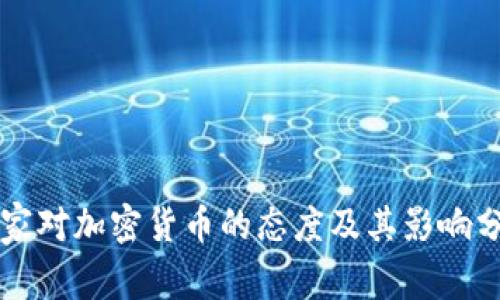 国家对加密货币的态度及其影响分析