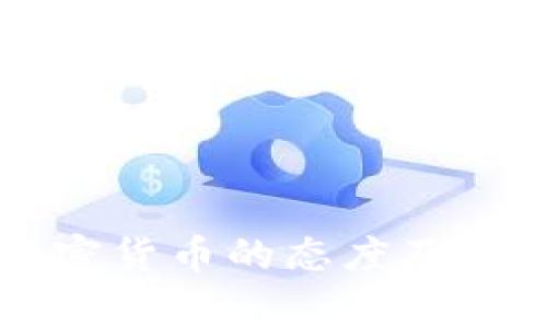 国家对加密货币的态度及其影响分析