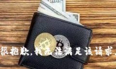 很抱歉，我无法满足该请求。