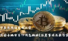 以下是您所请求的内容：如何安全地分享TP钱包地