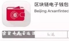 制造加密货币是否违法：全面解析与法律风险