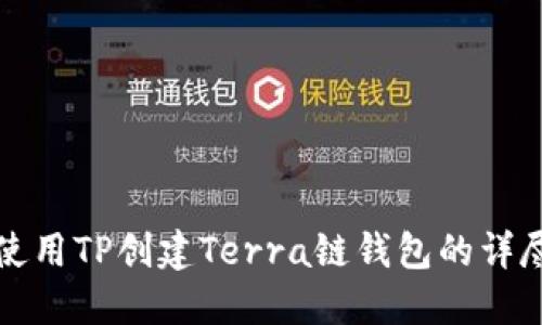 如何使用TP创建Terra链钱包的详尽教程