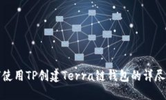 如何使用TP创建Terra链钱包的详尽教程