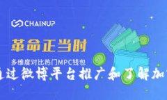 如何通过微博平台推广和了解加密货币