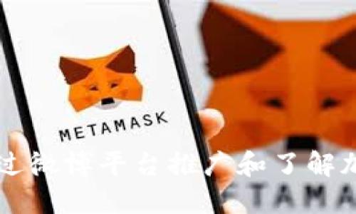 如何通过微博平台推广和了解加密货币