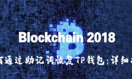 如何通过助记词恢复TP钱包:详细指南