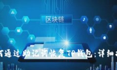 如何通过助记词恢复TP钱包：详细指南