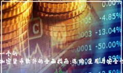 思考一个的  美国加密货币软件的全面指南：选购
