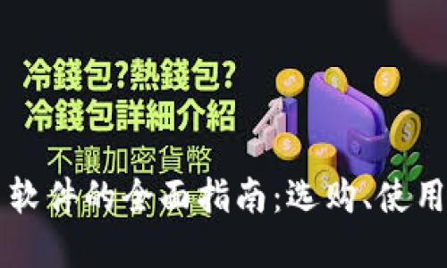 思考一个的
美国加密货币软件的全面指南:选购、使用与安全性分析