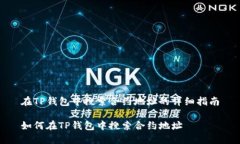 在TP钱包中搜索合约地址的详细指南如何在TP钱包