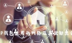 : TP钱包使用的网络及其优缺点详解