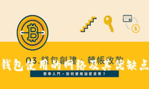 : TP钱包使用的网络及其优缺点详解