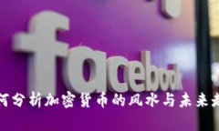 如何分析加密货币的风水与未来走势