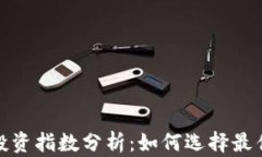 加密货币投资指数分析：如何选择最佳投资策略