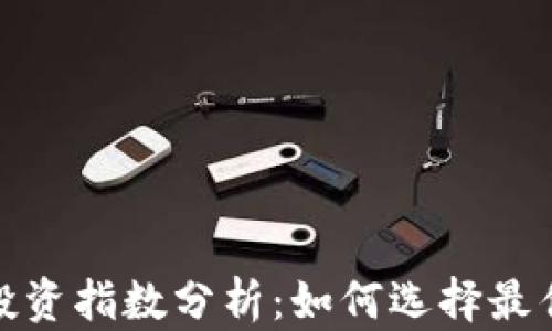 加密货币投资指数分析:如何选择最佳投资策略