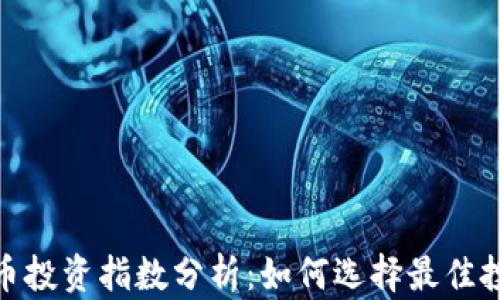 加密货币投资指数分析:如何选择最佳投资策略