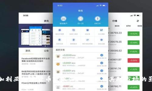 保加利亚加密货币政策深入分析及其对市场的影响