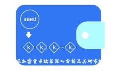 保加利亚加密货币政策深入分析及其对市场的影