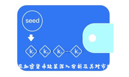 保加利亚加密货币政策深入分析及其对市场的影响