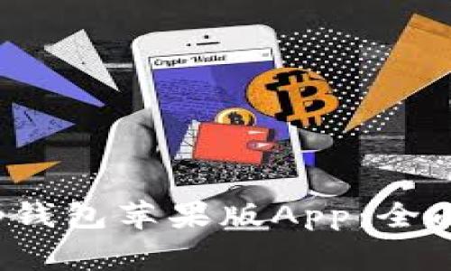 如何安全下载t p钱包苹果版App:全面指南与注意事项