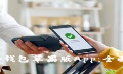如何安全下载t p钱包苹果版App：全面指南与注意