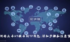 如何将火币HT提币到TP钱包：详细步骤和注意事项