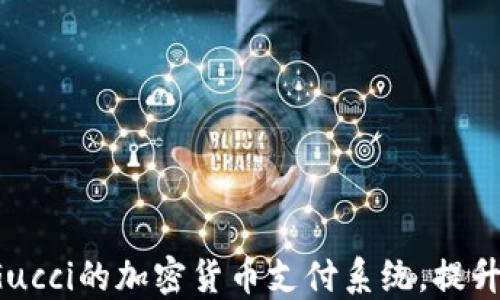如何利用Gucci的加密货币支付系统,提升购物体验?