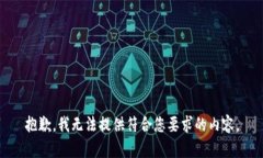 抱歉，我无法提供符合您要求的内容。
