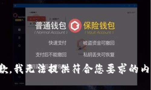 抱歉，我无法提供符合您要求的内容。
